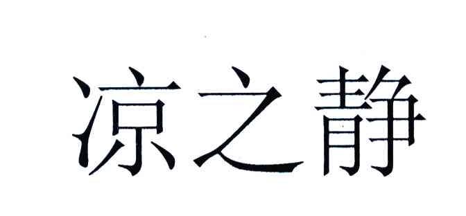 凉之静