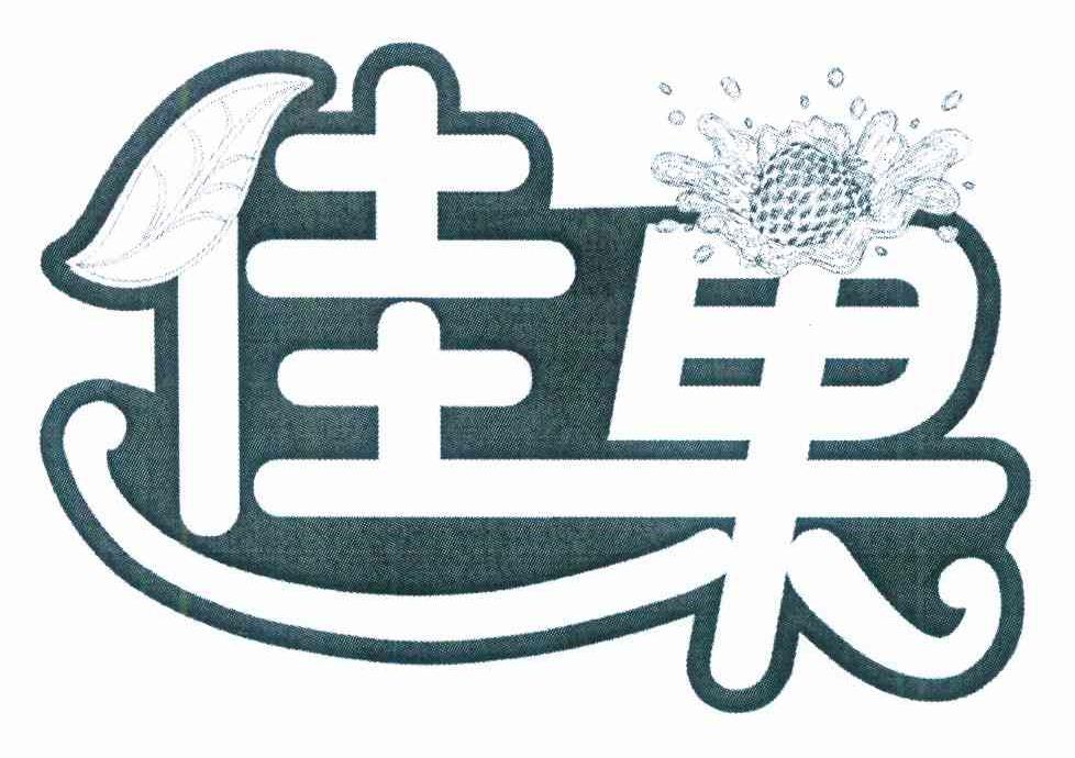 佳果