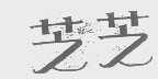 芝芝