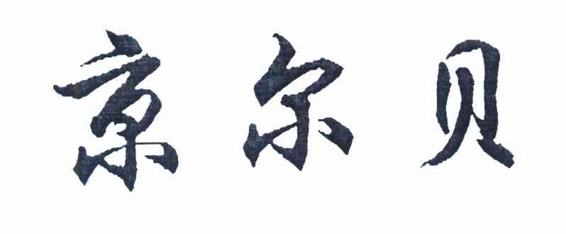 京尔贝