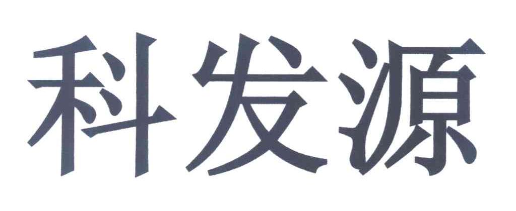 科发源