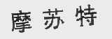 摩苏特