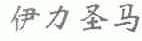 伊力圣马