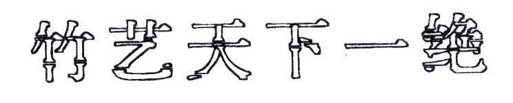 竹艺天下一绝
