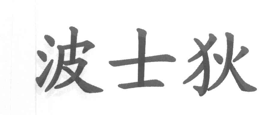 波士狄