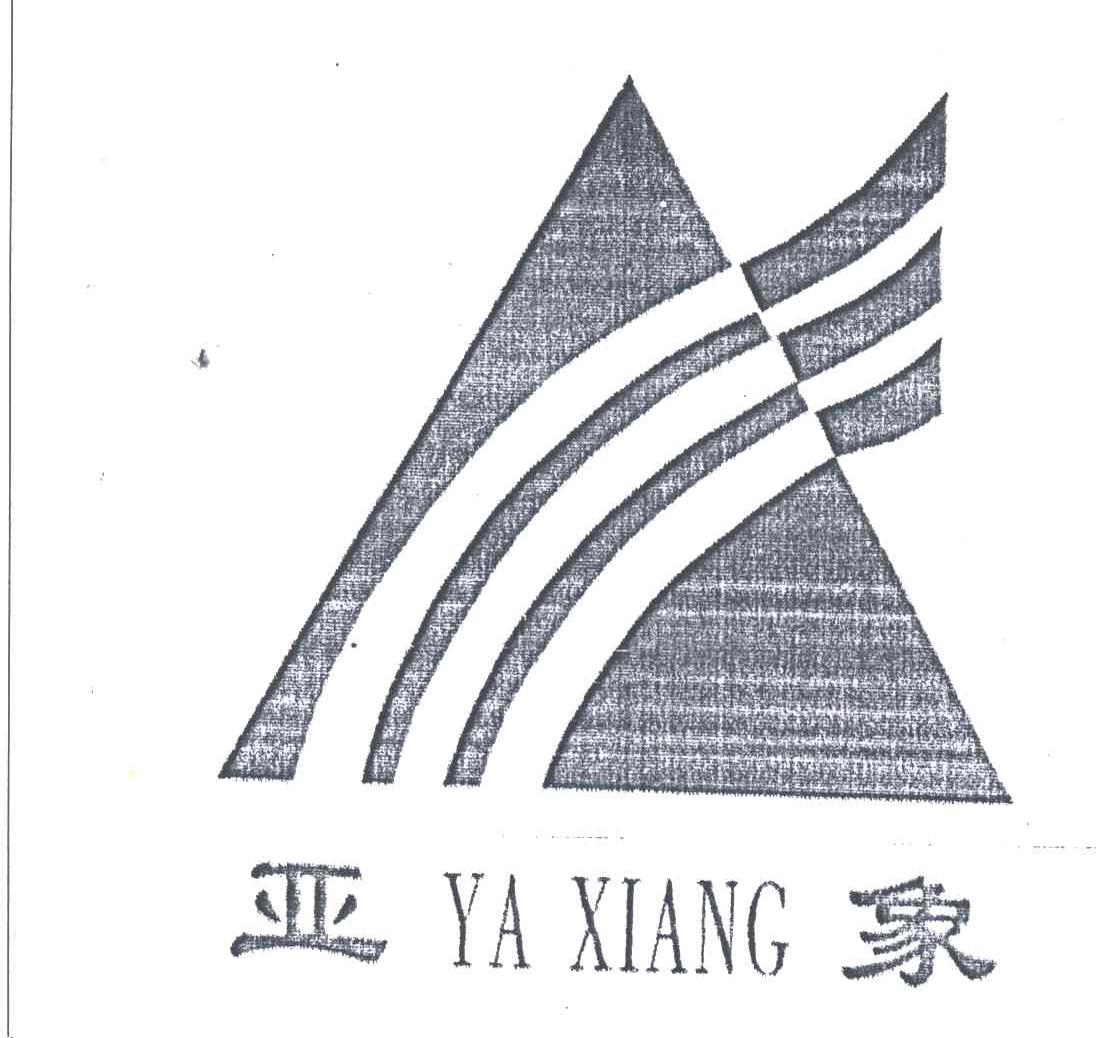 亚象