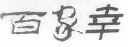 百家幸