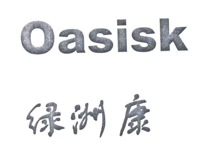 绿洲康;OASISK