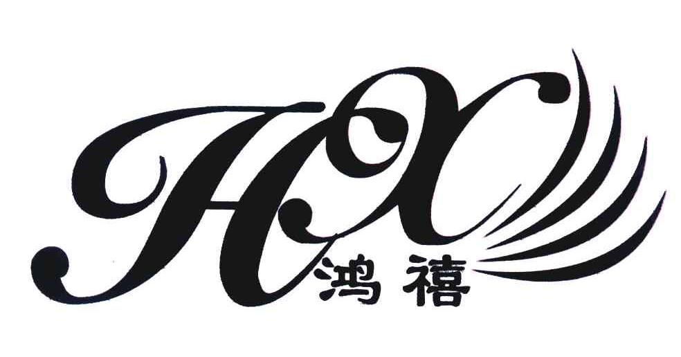 鸿禧 HX