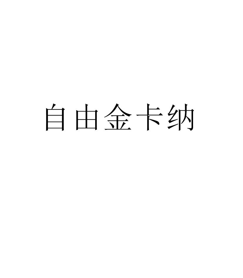自由金卡纳
