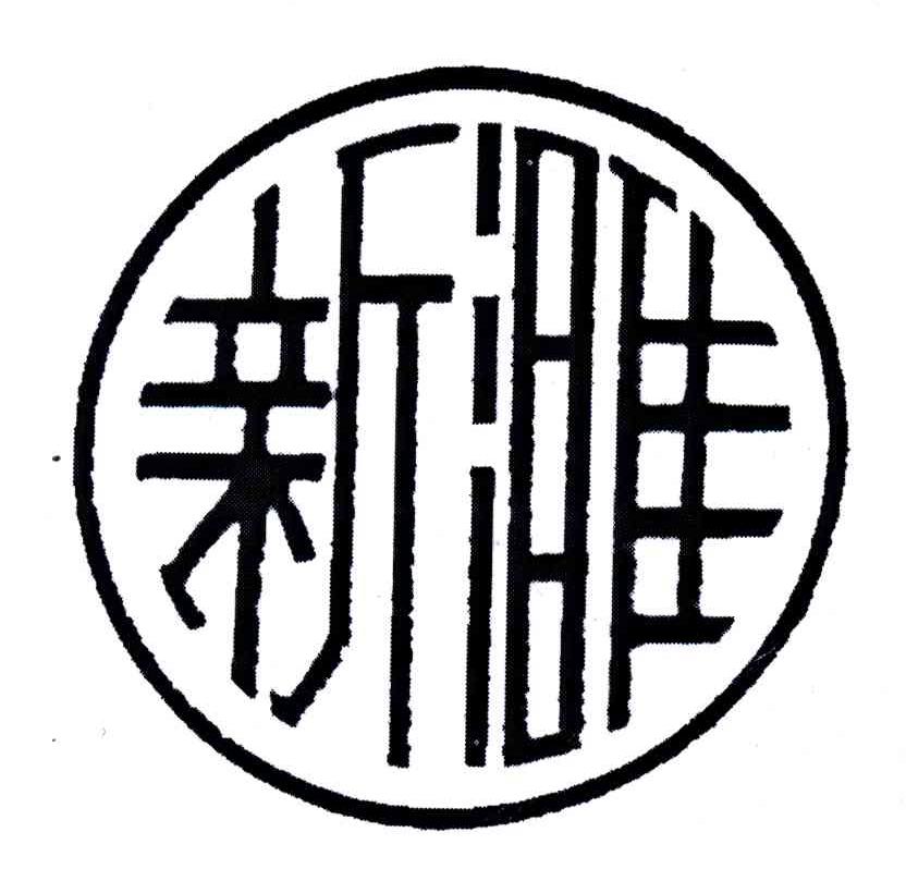 新濉