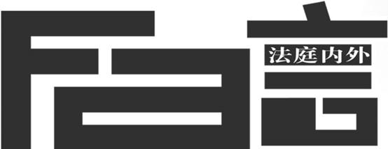 法庭内外  FA