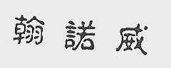 翰诺威