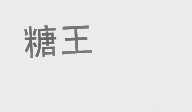 糖王