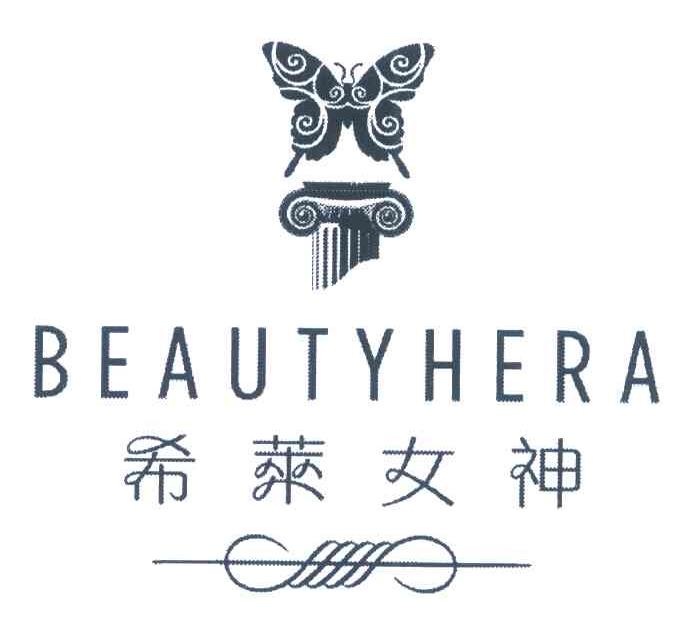 希莱女神 BEAUTYHERA