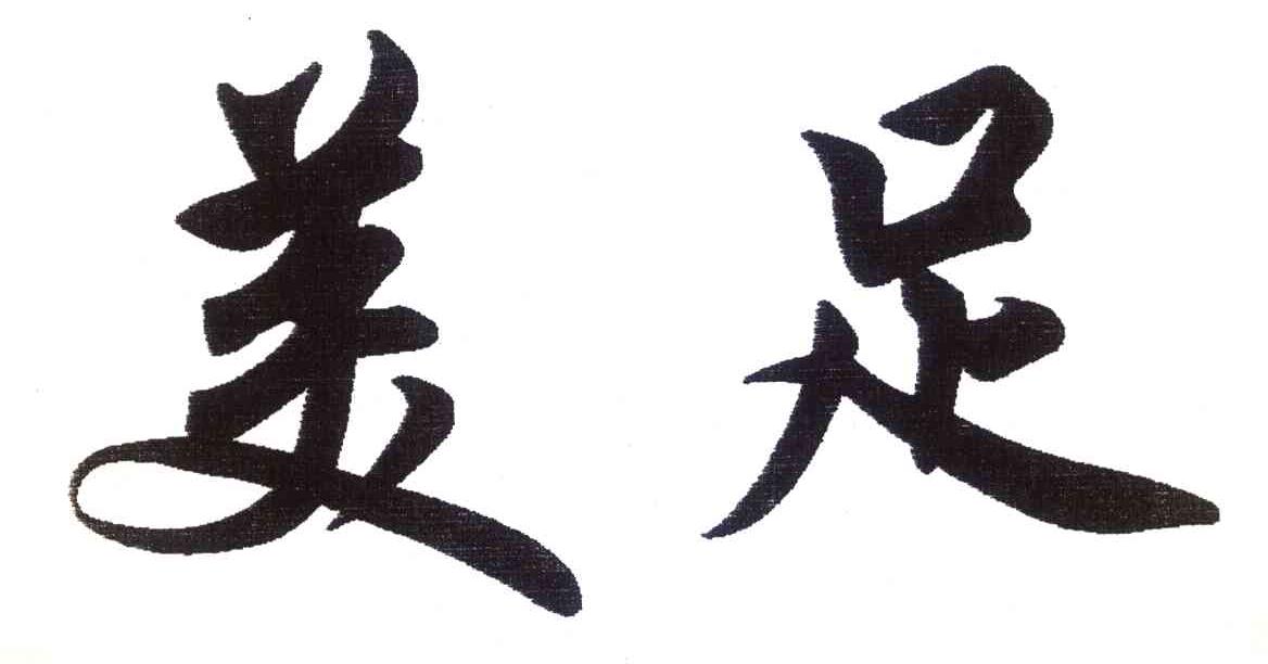 美足