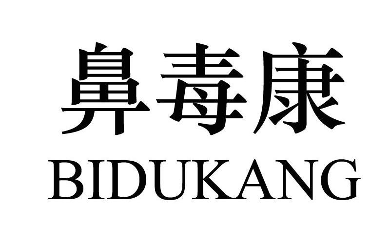 鼻毒康