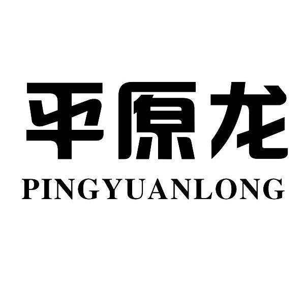 平原龙