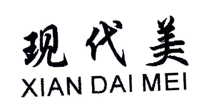 现代美