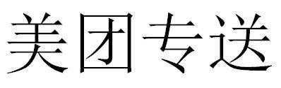 美团专送
