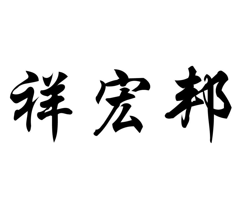 祥宏邦