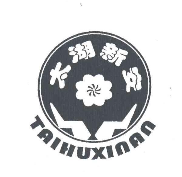 太湖新安