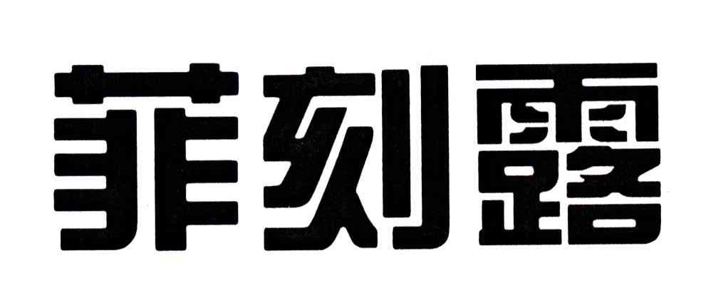 菲刻露