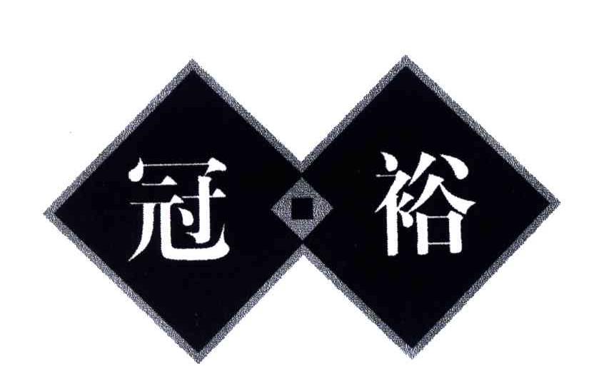 冠裕