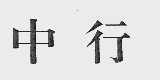 中行