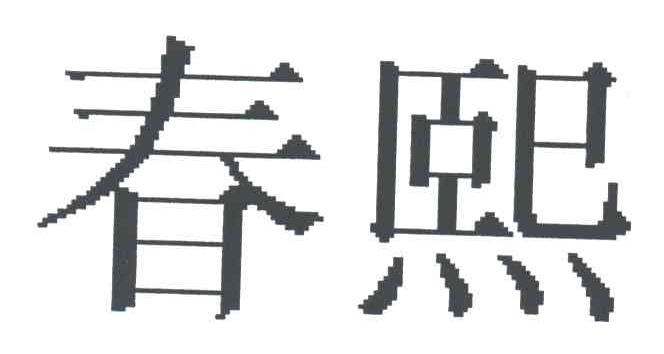 春熙