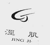 泾肌