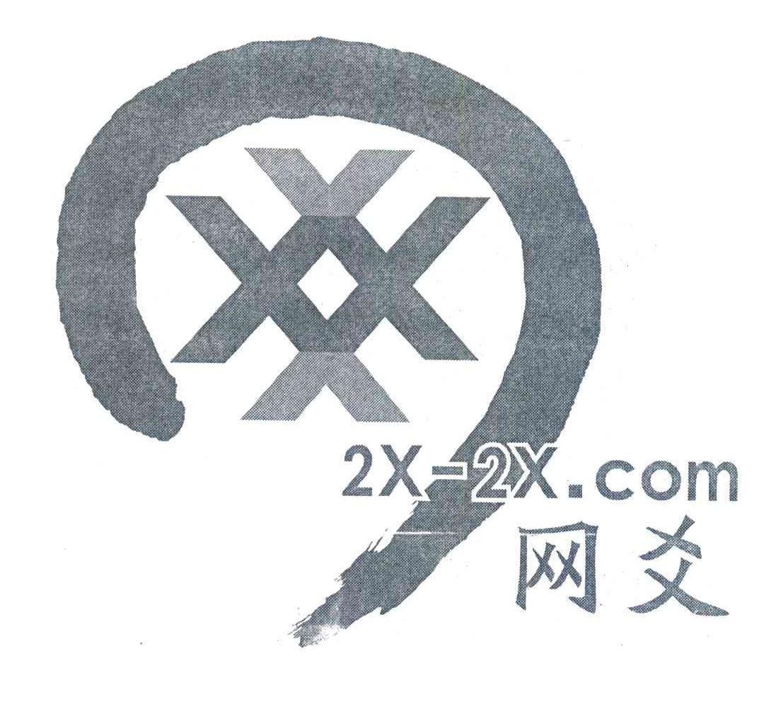 网爻;2X-2X.COM