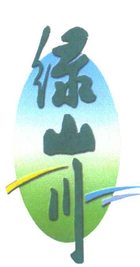 绿山川