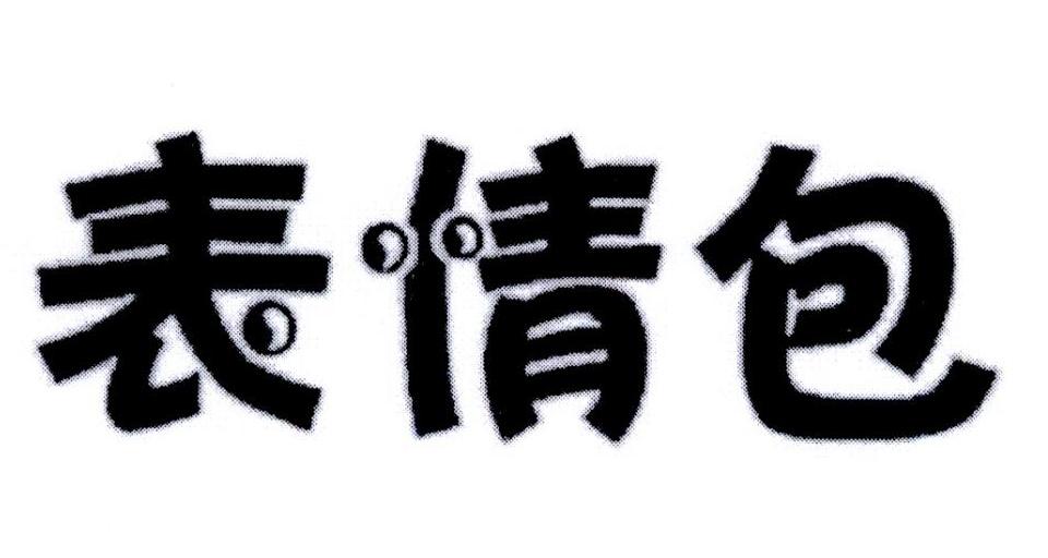 表情包