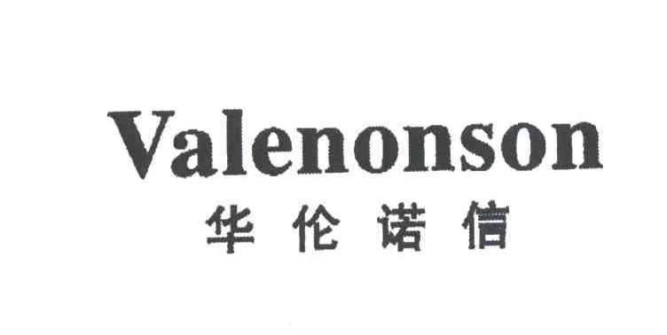 华伦诺信;VALENONSON