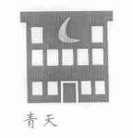 青天