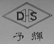 予辉