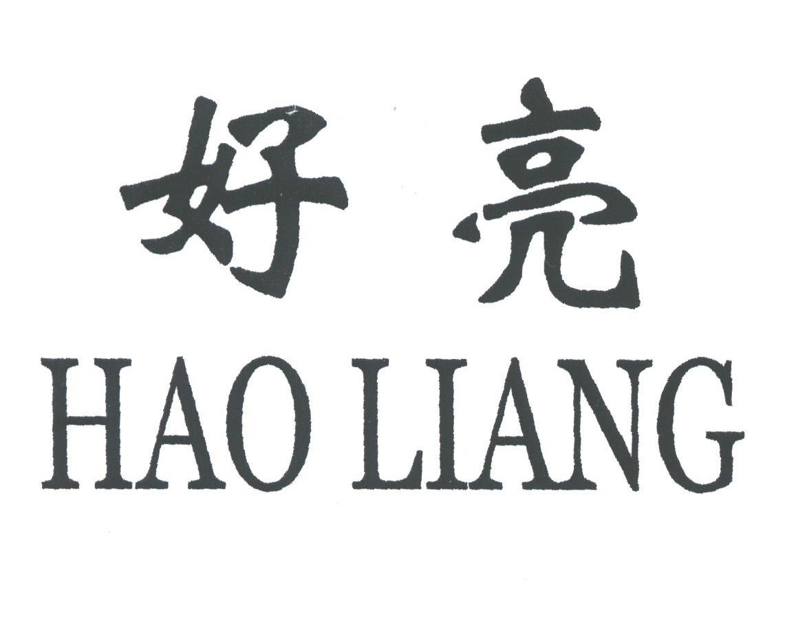 好亮