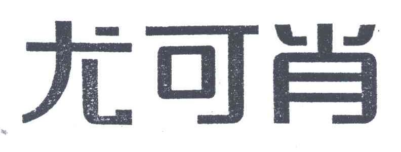 尤可肖
