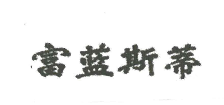 富蓝斯蒂
