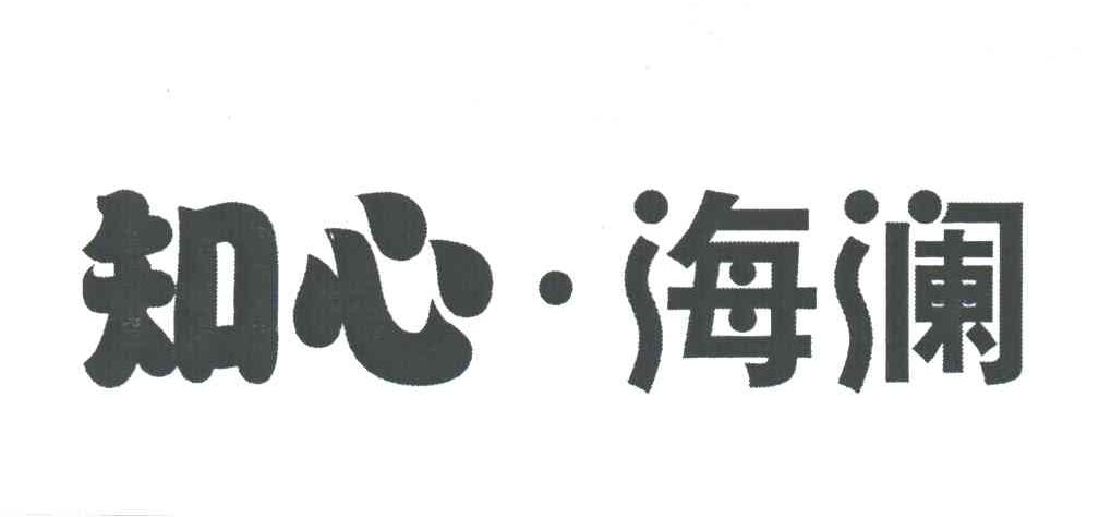 知心海澜