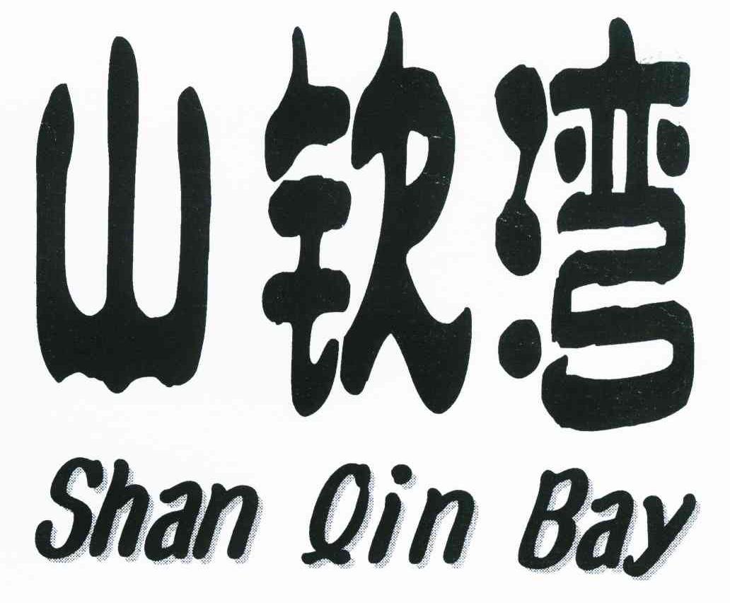 山钦湾 SHAN QIN BAY