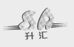 升汇