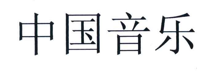 中国音乐