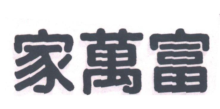 家万富