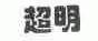 超明