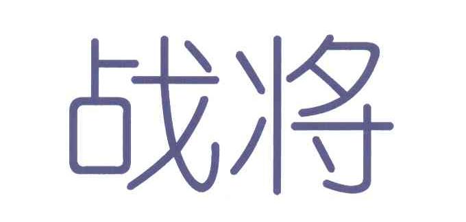战将