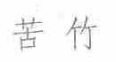 苦竹