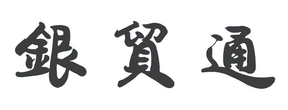 银贸通
