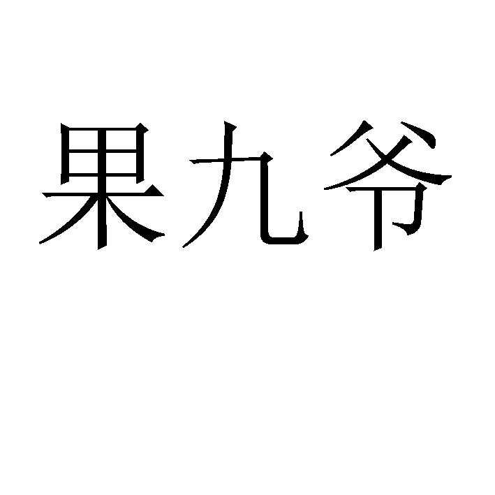 果九爷